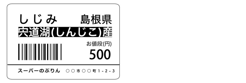 しじみ　ラベル　見本