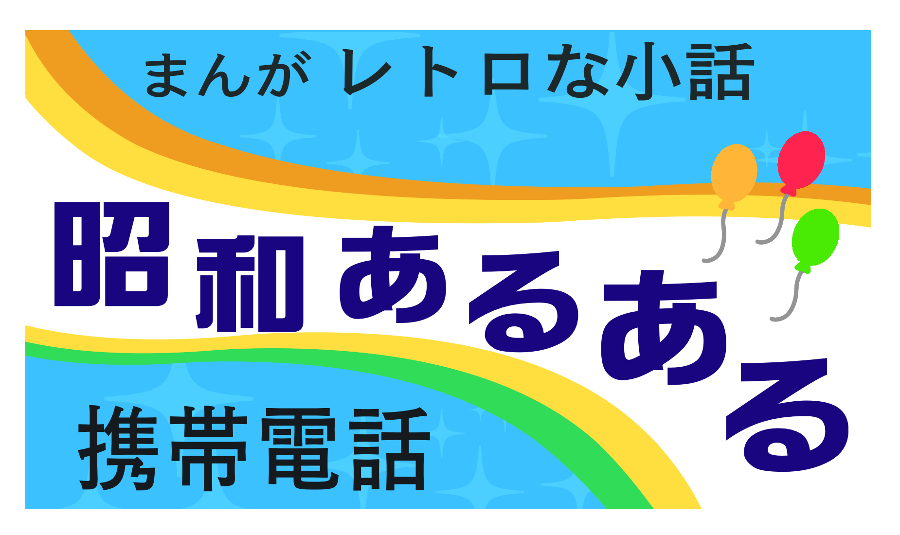 まんがレトロな小話　昭和あるある　携帯電話