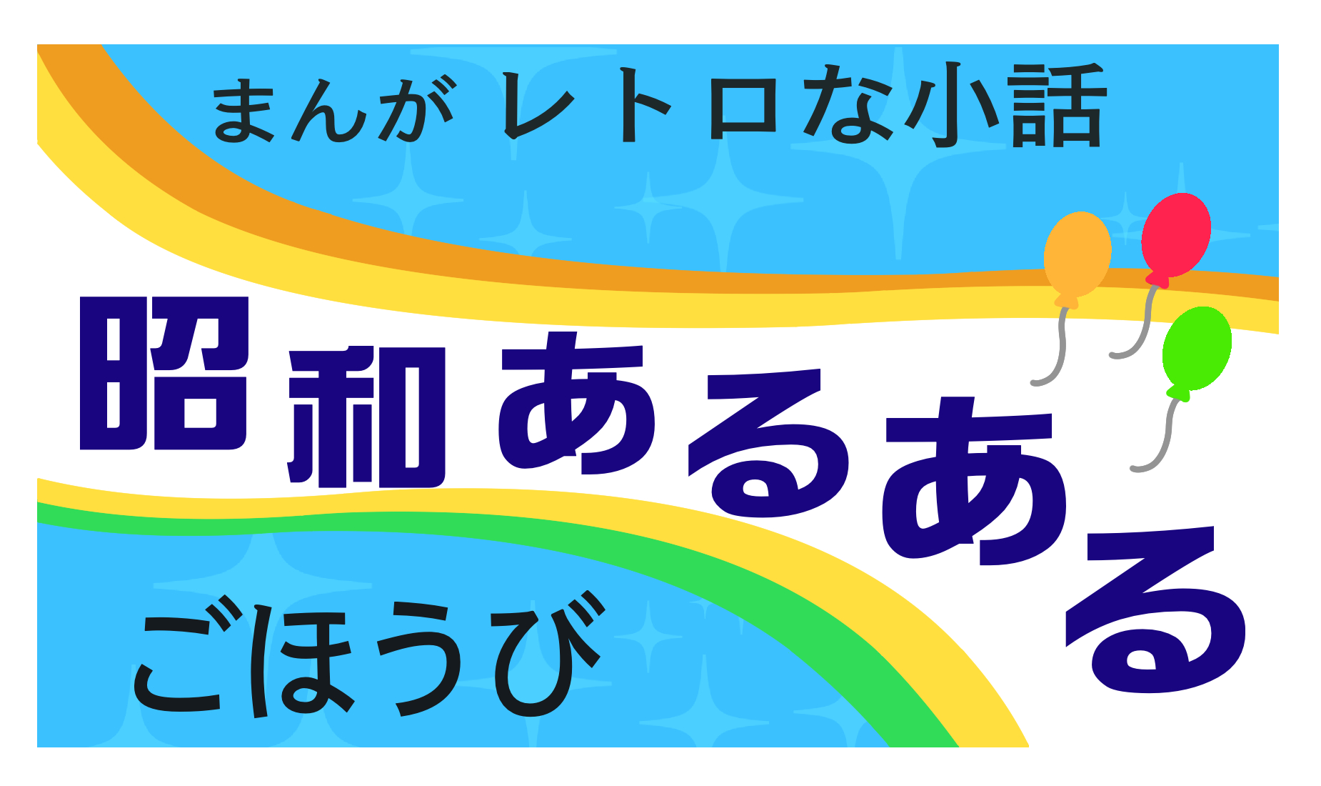 まんがレトロな小話　昭和あるある　ごほうび