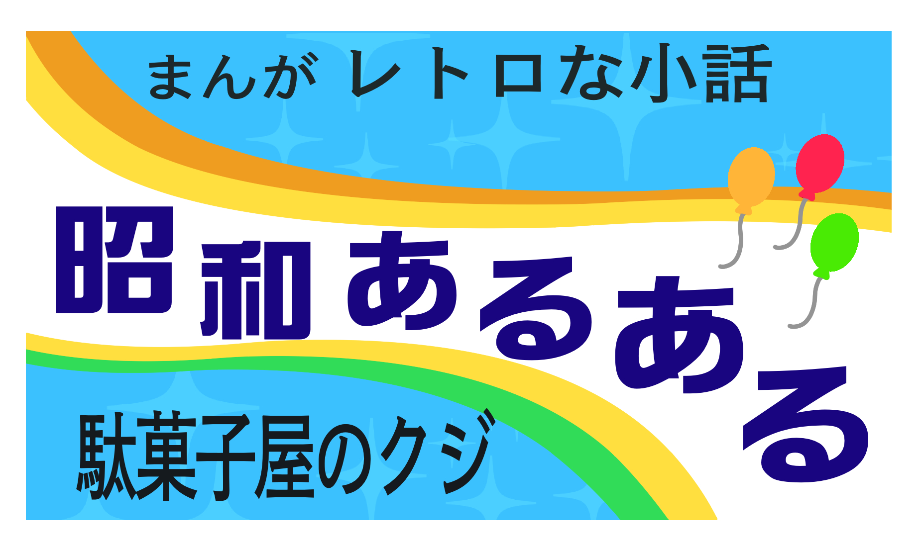 まんがレトロな小話　昭和あるある　駄菓子屋のクジ