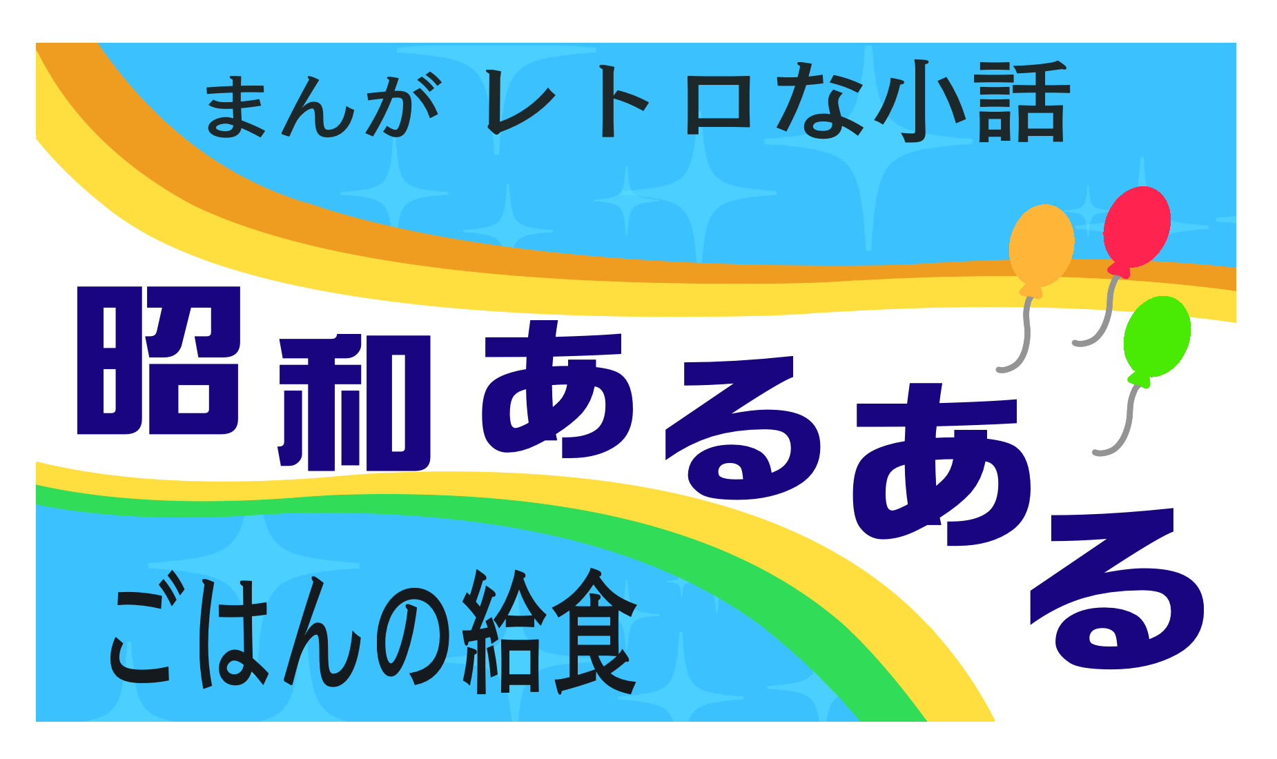 まんがレトロな小話　昭和あるある　ごはんの給食