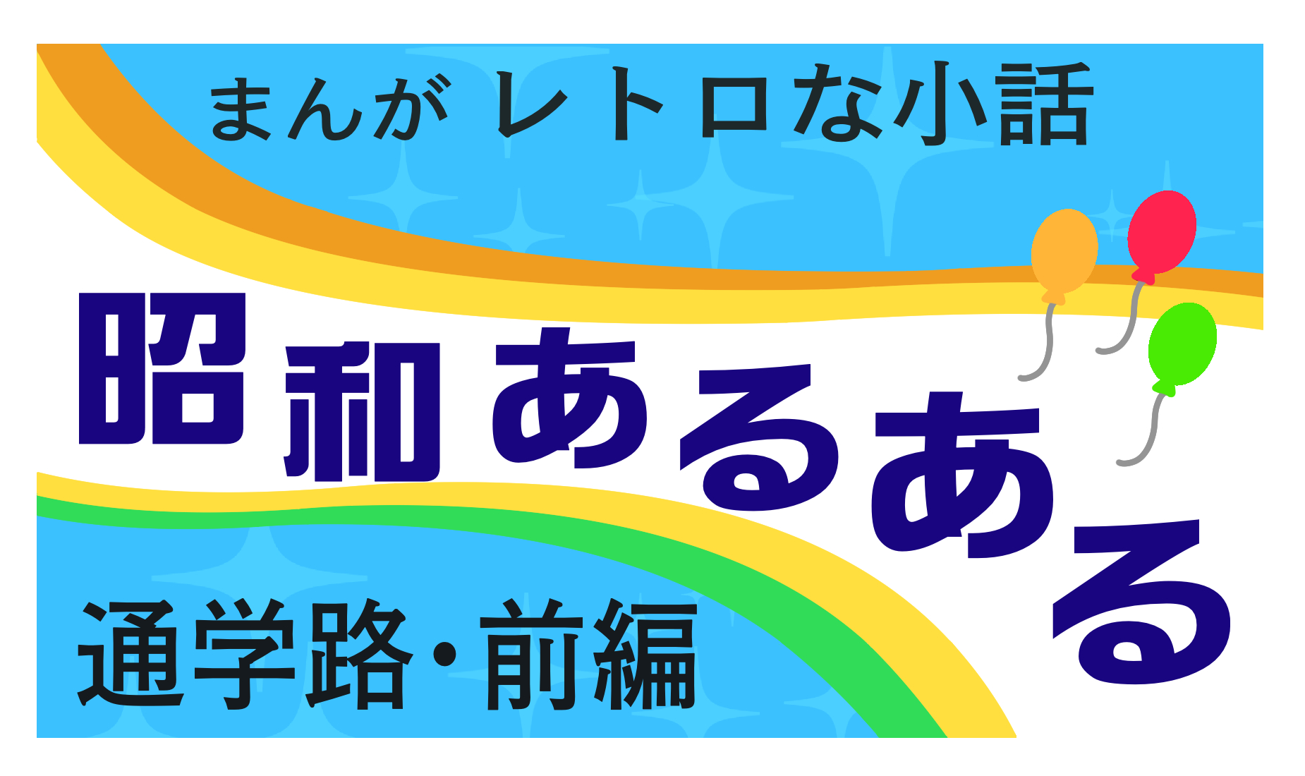 まんがレトロな小話　昭和あるある　通学路　前編