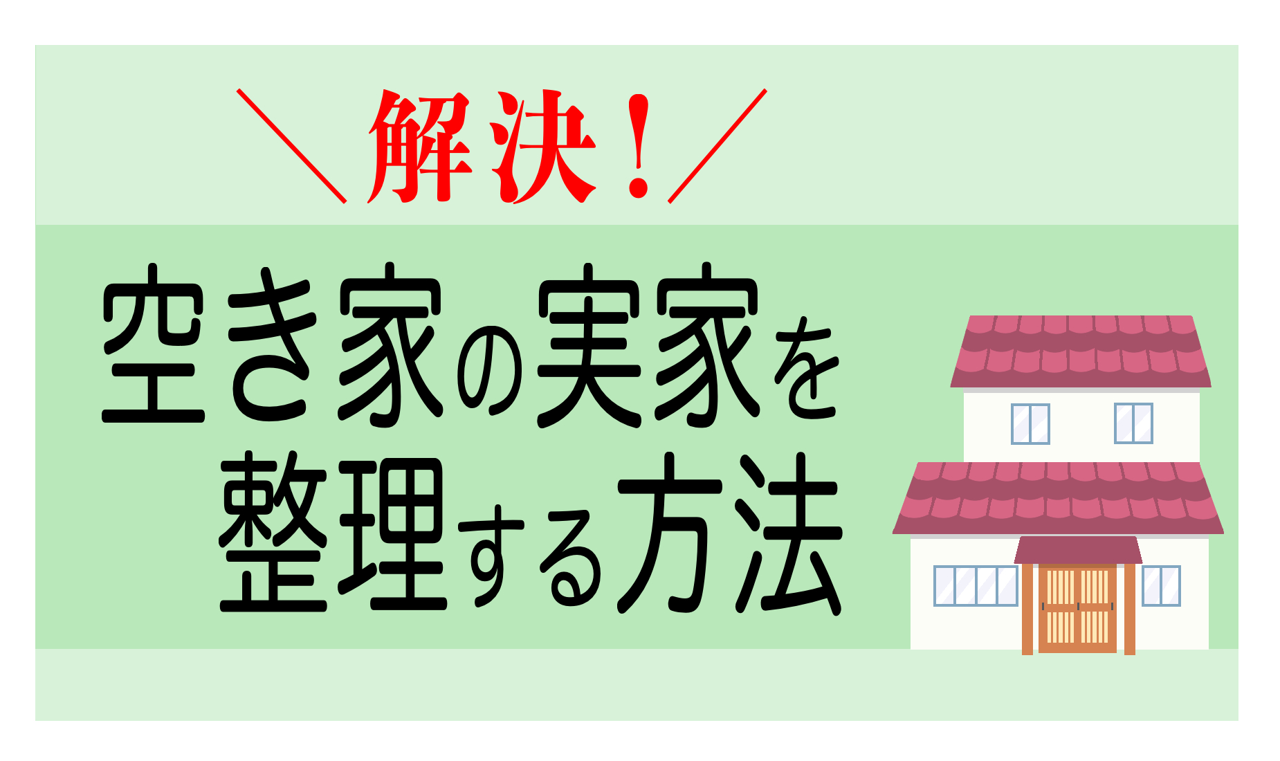 解決！空き家の実家を整理する方法