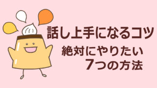 話し上手になるコツ(絶対にやりたい７つの方法)