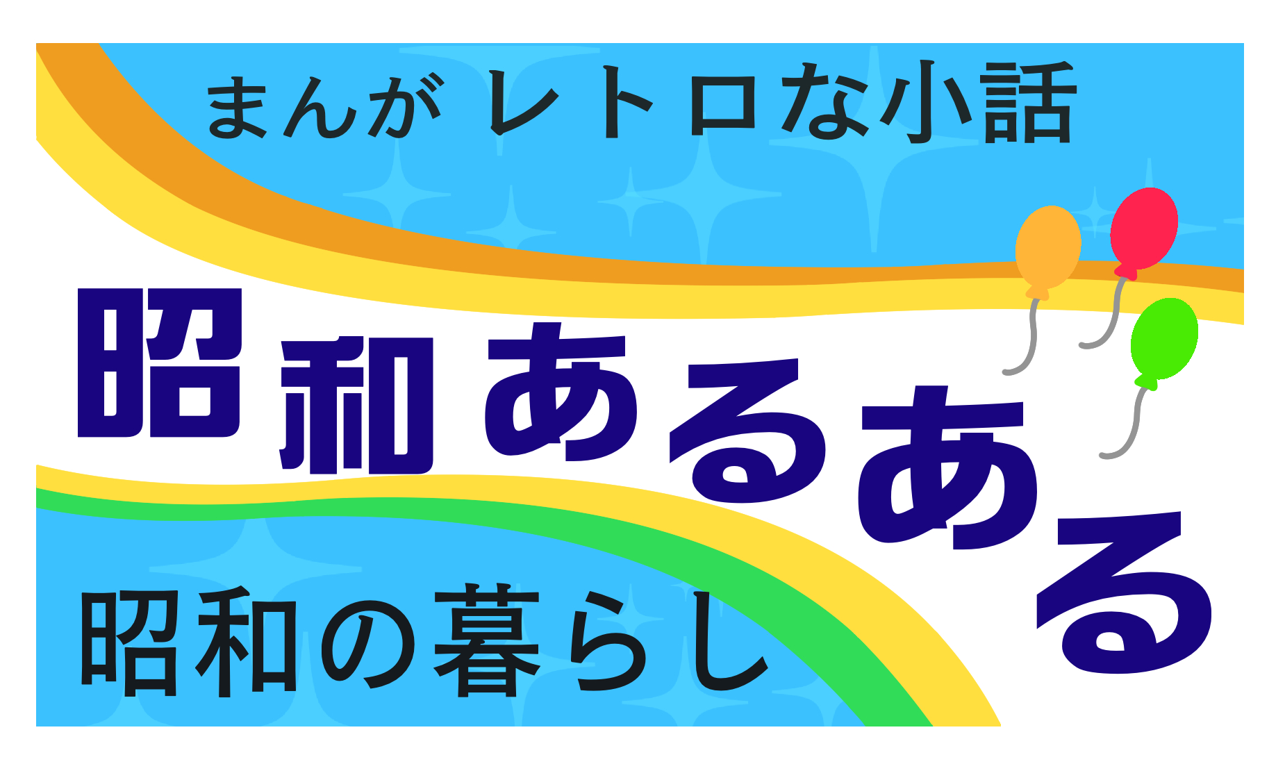 まんがレトロな小話　昭和あるある　暮らし　生活　ご用聞き　牛乳配達