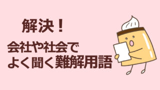 解決！会社や社会でよく聞く難解用語